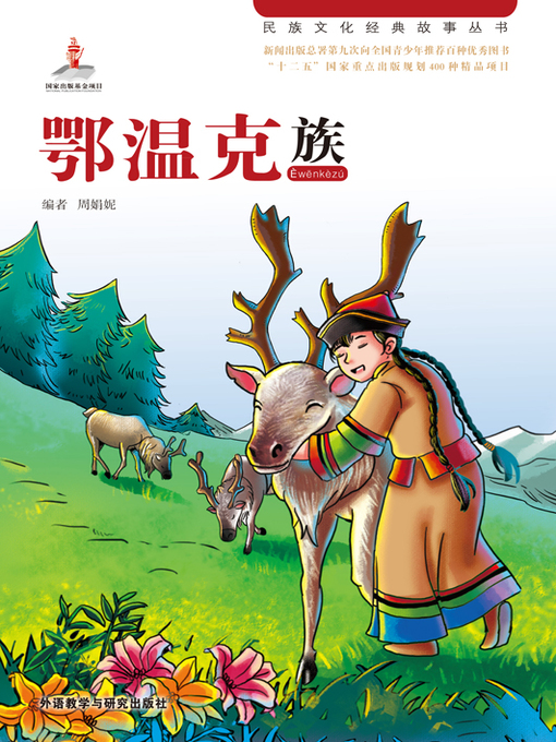 Title details for 鄂温克族 (Ewenki) by Huang Yan - Available